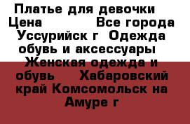 Платье для девочки  › Цена ­ 4 000 - Все города, Уссурийск г. Одежда, обувь и аксессуары » Женская одежда и обувь   . Хабаровский край,Комсомольск-на-Амуре г.